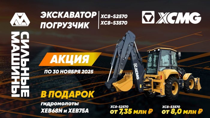 ГК "СИЛЬНЫЕ МАШИНЫ": Подарки Покупателям техники XCMG! 