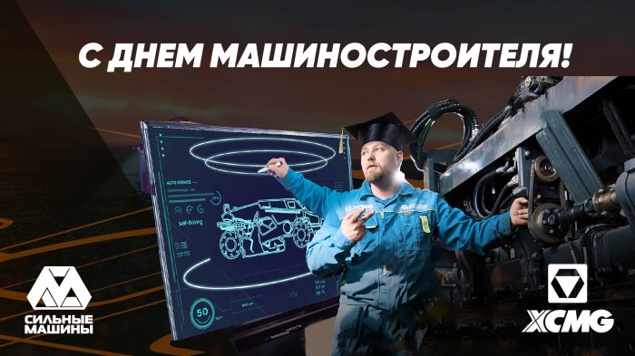 ГК "СИЛЬНЫЕ МАШИНЫ": ПОЗДРАВЛЯЕМ С ДНЕМ МАШИНОСТРОИТЕЛЯ!