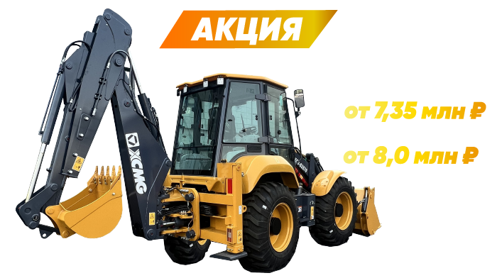 Акция_Экскаватор погрузчик