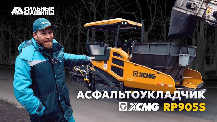 Техника для строительства асфальтовых дорог XCMG RP905S отгружена заказчику