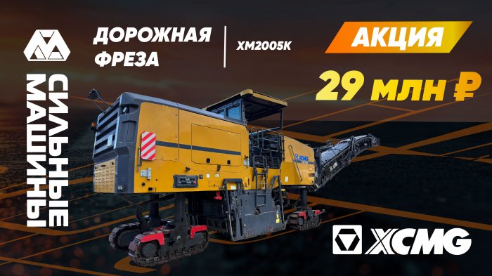 ВЫГОДНОЕ ПРЕДЛОЖЕНИЕ: дорожная фреза XCMG