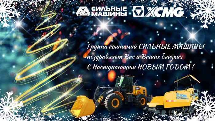 ГК "СИЛЬНЫЕ МАШИНЫ": ПОЗДРАВЛЯЕТ С НАСТУПАЮЩИМ НОВЫМ ГОДОМ И РОЖДЕСТВОМ!