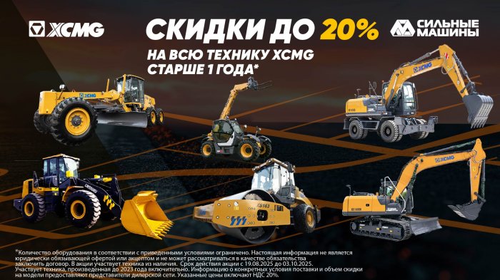 Скидки до 20% на технику XCMG