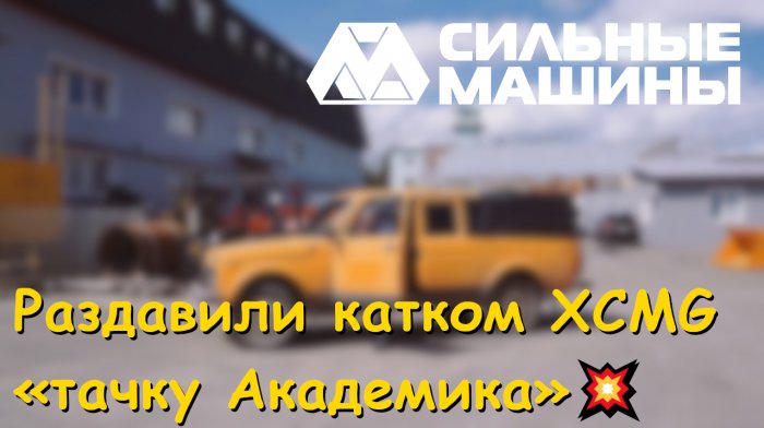 Раздавили катком XCMG «тачку Академика»