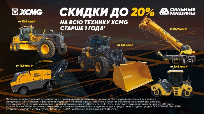 Скидки до 20% на технику XCMG