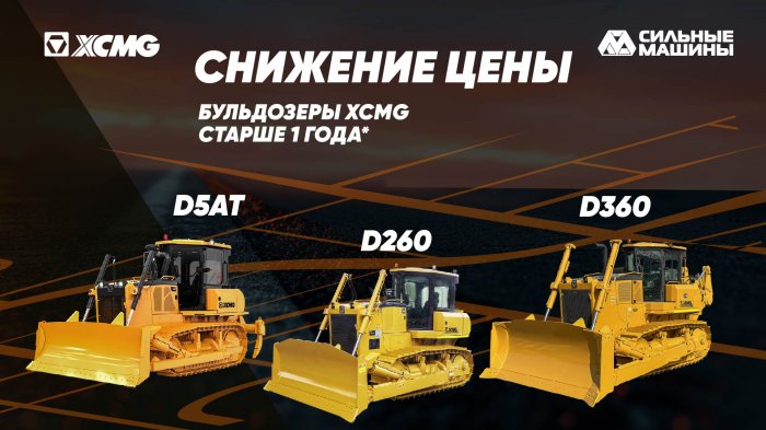 Снижение стоимости на бульдозеры XCMG