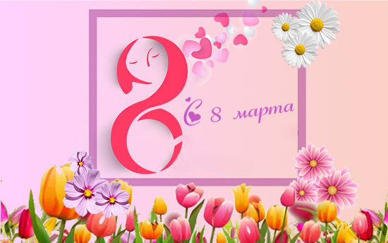 С Международным женским днем 8 Марта! 